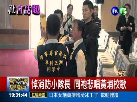 悼消防小隊長 同袍悲唱黃埔校歌