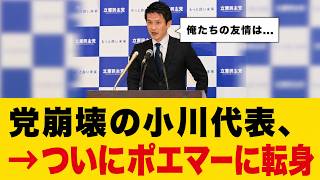 9/1【中道崩壊】小川淳也代表、ついにおかしくなり"お花畑"の世界へ...!!#参政党#神谷宗幣#片山さつき#小野田紀美#高市早苗#日本保守党