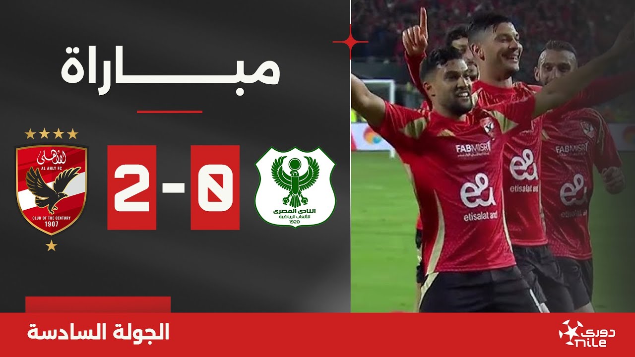 🚨 مباشر - دوري Nile: مباراة المصري ضد الأهلي