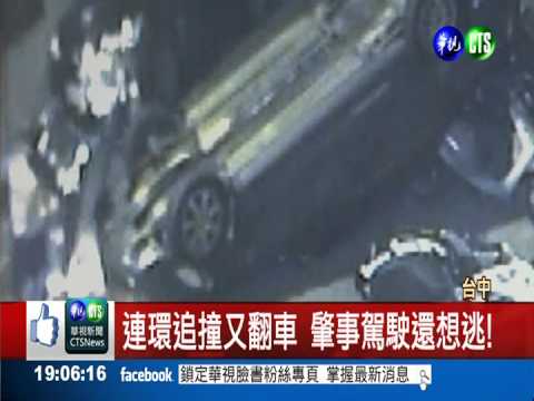 酒駕拒檢連環撞 失控翻車被逮