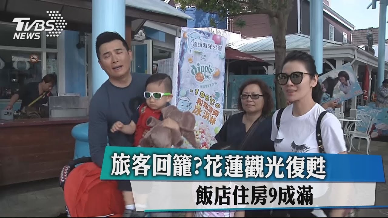 旅客回籠?花蓮觀光復甦 飯店住房9成滿