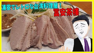 浦安でレトロな台湾料理屋！  冨安茶樓 【日本に居る台湾料理屋紹介】