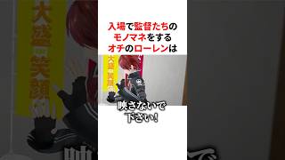 入場で監督たちのモノマネをするローレン　#VTuber#にじさんじ#雑学#豆知識