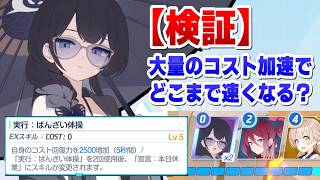 【ブルアカ】コスト回復力増加キャラを大量に入れると…？【水着キサキ実装まで】