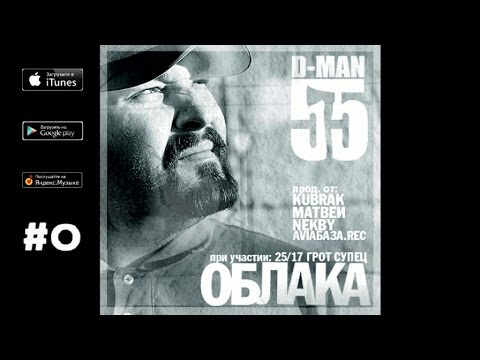 D-MAN55 - 08. Пусть ("Облака", 2011)