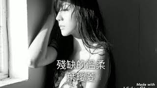 [問卦] 我不想 再接受這一份 殘缺的溫柔