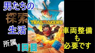 【Trailmakers】日進月歩の探索生活～ここは、惑星？～【所属1日目】