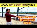 धोलेरा में बहुत सस्ता प्लॉट Dholera Me Plot Plot In Dh