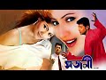 Ki Hoto Moner Kotha Janale Sajani Movie Song Mp3 HD