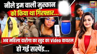 नीले ड्रम वाली मुस्कान को किया था गिरफ्तार! अब खुद का VIDEO VIRAL… महिला SI हुई SUSPEND |Anu Rani