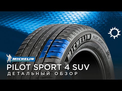 Летние шины MICHELIN Pilot Sport 4 SUV обзор, отзывы 255/55 R20