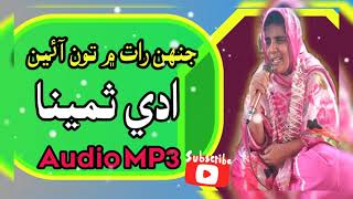 Jehn Raat main  Adi Samina  Sindhi Naat audio Mp3 