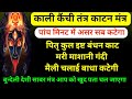 काली कैंची मंत्र शक्तिशाली तंत्र काट �