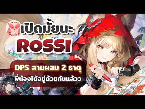 เปิดมั้ยนะ Rossi แรงมากกก ทีมเยอะมากก | Arknight Endfield