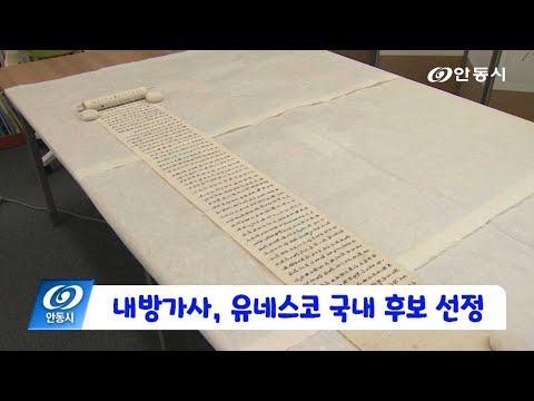 [안동 현장 리포트] 11월 25일, 내방가사 유네스코 국내 후보 선정