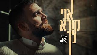 אליהו חייט - אני קורא לך | Eliyahu Chait - Ani kore lach