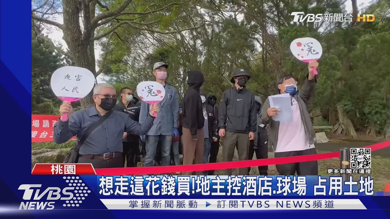 想走這花錢買!地主控酒店、球場 占用土地
