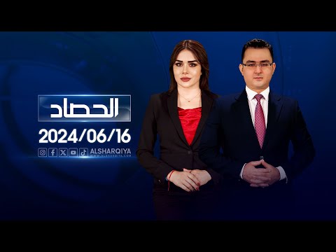 شاهد بالفيديو.. الحصاد الاخباري | 16-06-2024