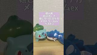 【ポケカ】個人的自引きして嬉しかったポケカ　メガドリームexベスト3