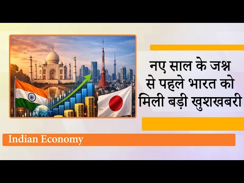 Economy के मोर्चे पर भारत का बजा डंका, जापान को पछाड़ हासिल की बड़ी उपलब्धि Economy के मोर्चे पर भारत का बजा डंका, जापान को पछाड़ हासिल की बड़ी उपलब्धि