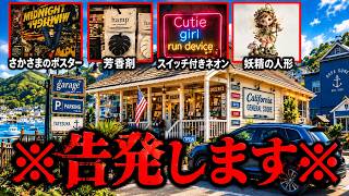 告発先生がとある雑貨店が秘密裏に売りさばいているものの正体を突き止めていく【ゆっくり実況ミステリーARG】【告発先生】【ゆっくり実況プレイ】