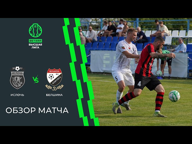 Ислочь – Белшина – 4:0