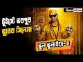 Bhool Bhulaiya 2 Movie explained in Bangla । ভুল ভুলাইয়া ২ মুভি । সিনেম