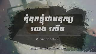កុំទុកខ្ញុំជាមនុស្សលេងសើច - STEP 