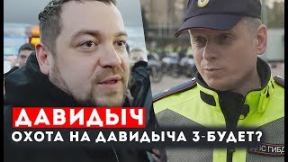 ОХОТА НА ДАВИДЫЧА - ЧАСТЬ 3 - БУДЕТ?