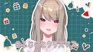 #ふじのとクリスマス