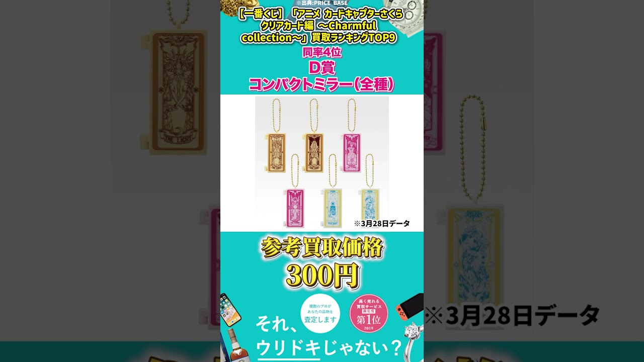 【一番くじ】「アニメ カードキャプターさくら クリアカード編～Charmful collection～」買取ランキングTOP9 #Shorts