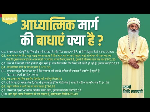 आध्यात्मिक मार्ग की बाधाएं क्या है ?