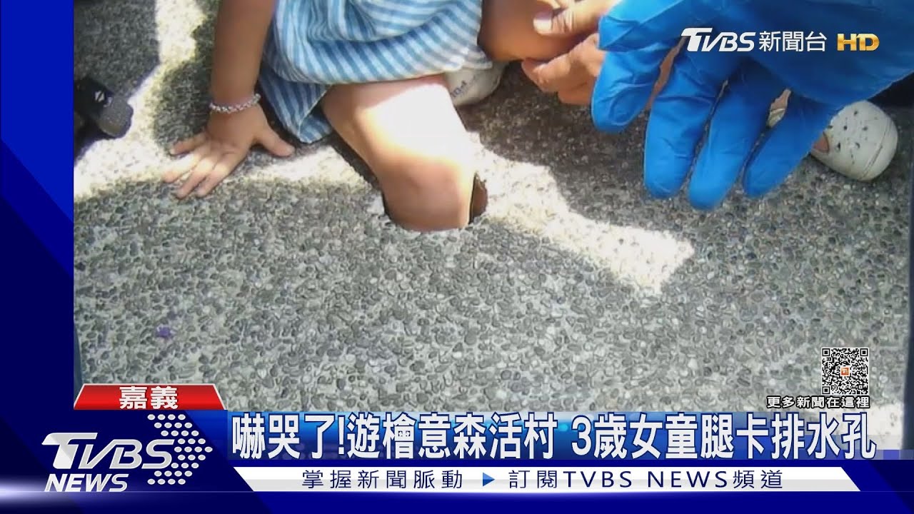 腳太小了？遊檜意森活村　3歲女童腿卡排水孔