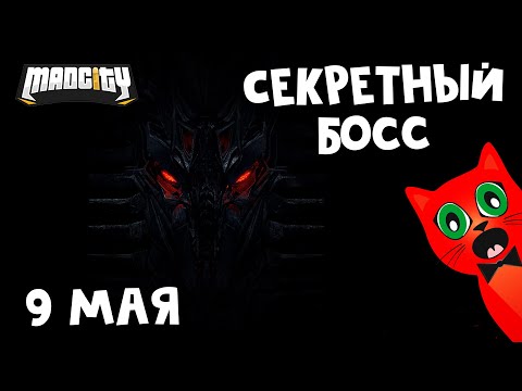 НАШЕЛ СЕКРЕТНОГО БОССА под водой в игре Мэд Сити роблокс | Mad City roblox | Недельные задания