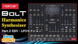 Video thumbnail for Nektar Boltの使い方② ENV・LFOセクション（Sleepfreaks DTMスクール） by SLEEP FREAKS