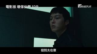 【電影版 壞傢伙們】電影預告 馬東石再創從影動作戲高峰　10/9 壞到底！