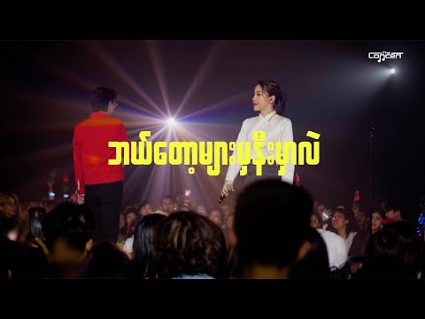 ဘယ်တော့များမှနီးမှာလဲ [Live] - Bunny Phyoe ft. Thiri Swe