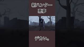 【第五人格】新ハンター『悪夢』能力。Twitterとか見ない人向けに。【identityＶ】