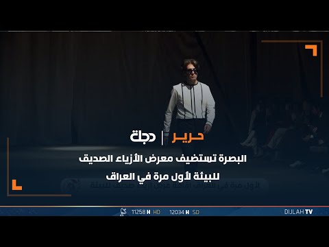 شاهد بالفيديو.. البصرة تستضيف معرض الأزياء الصديق للبيئة لأول مرة في العراق
