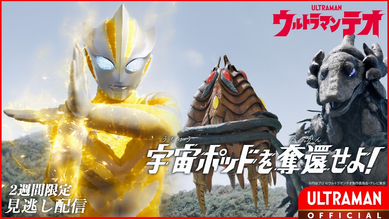 『ウルトラマンテオ』第5話「宇宙ポッドを奪還せよ！」-公式配信-