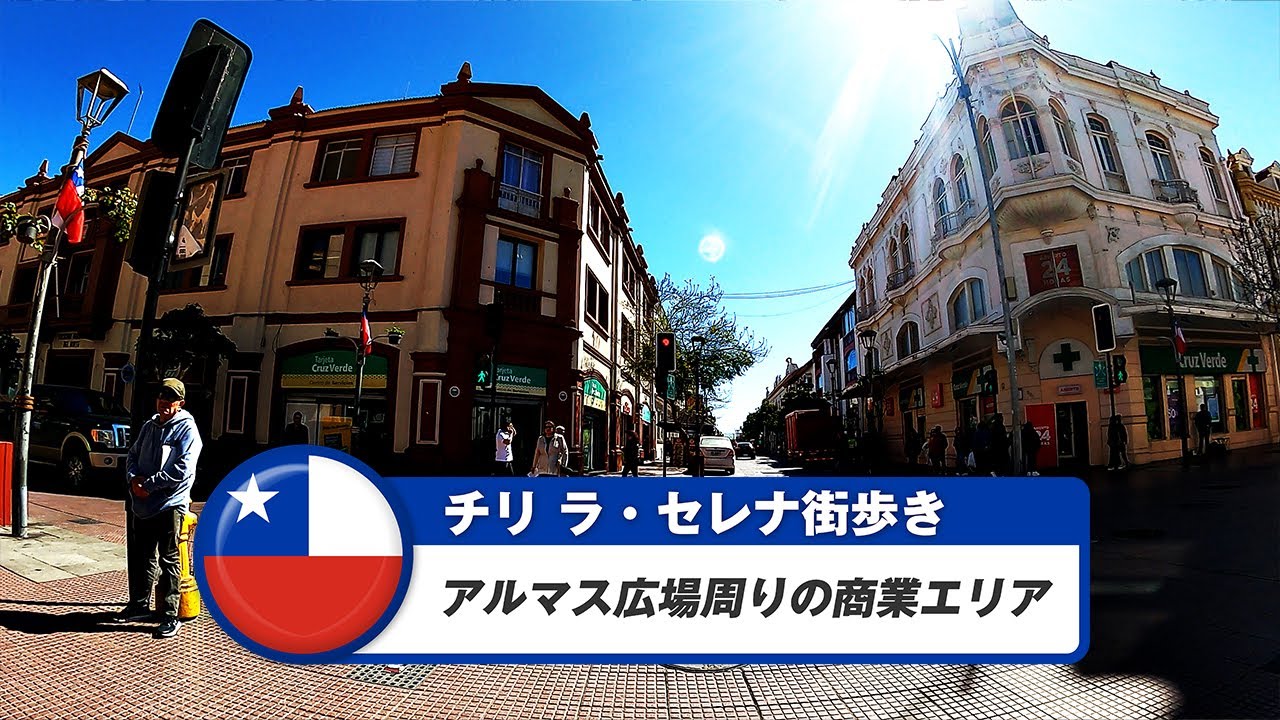 【チリ】ラ・セレナ②アルマス広場周りの商業エリア