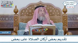 903 - تقديم بعض أركان الصلاة على بعض - عثمان الخميس
