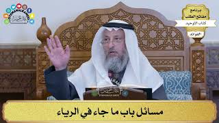 245 - مسائل باب ما جاء في الرياء - عثمان الخميس