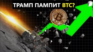 ТРАМП ЗАПАМПИТ BTC? РОСТ АЛЬТОВ В БЛИЖАЙШИЕ МЕСЯЦЫ? BTC, ETH, ZEC! АНАЛИЗ БИТКОЙНА И ?