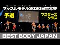 【予選マッスルモデル】マスターズクラス ベストボディジャパン2020日本大会 モデルジャパン ファーストステージ BBJ SVIP席 横須賀 #310