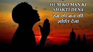 Hum Ko Man Ki Shakti Dena | Vani Jairam | Humko Man Ki Shakti Dena Prayer Song