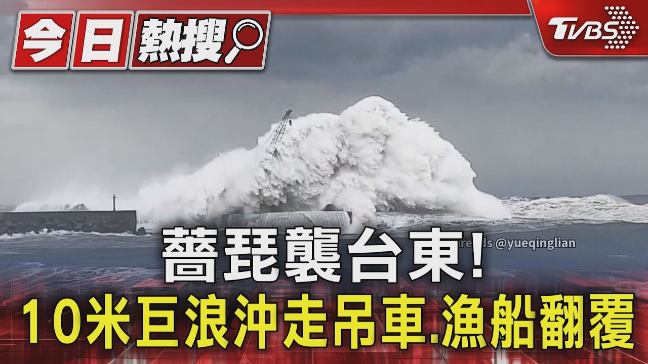 薔琵颱風襲台東! 10米巨浪沖走吊車墜海 漁船翻覆.宮廟海水倒灌