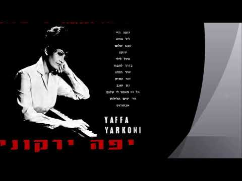 שיר עד - אל נא תאמר לי שלום - מילים ולחן: טולי רביב | ביצוע: יפה ירקוני, 1966 - Yaffa Yarkoni