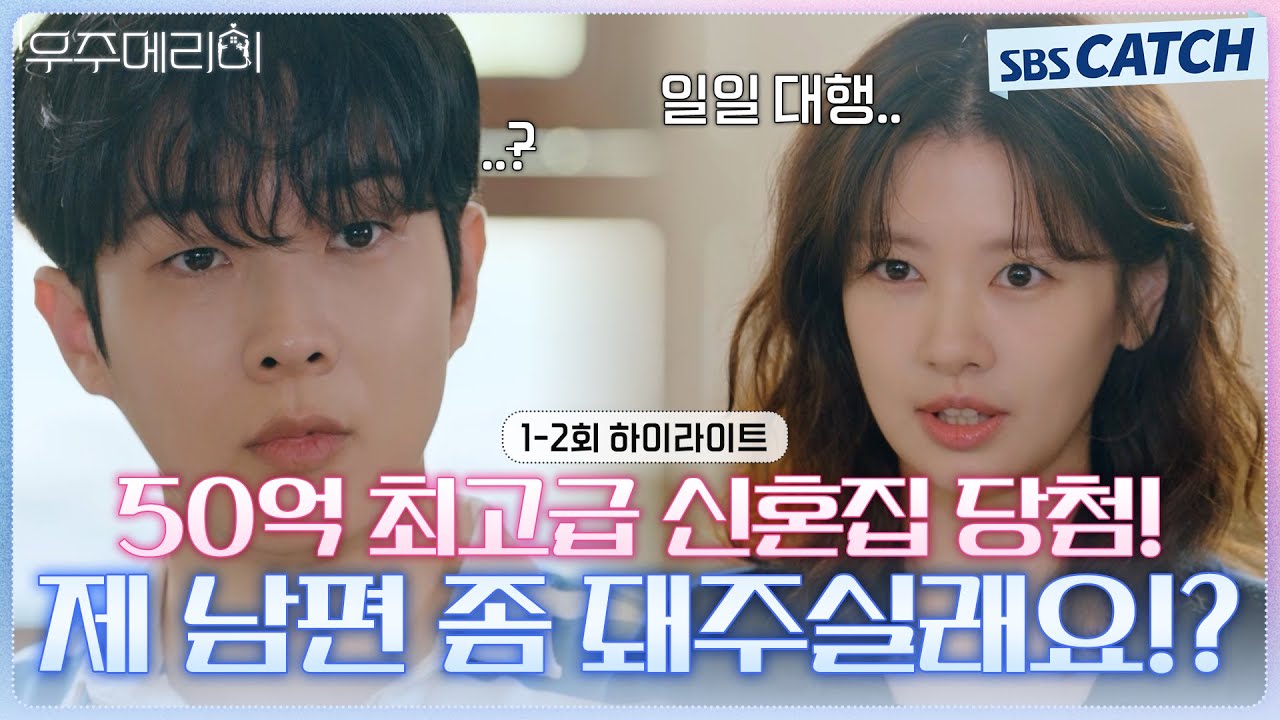 [1-2회 하이라이트] 50억 최고급 신혼집 당첨! 남편이 없는 정소민 최우식에게 위장 부부 제안🤵👰 #우주?