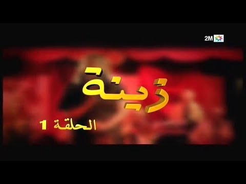 Zina - EP 01 : برامج رمضان - زينة, الحلقة